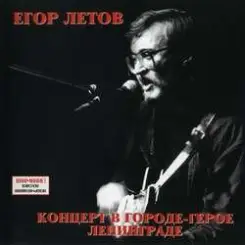 Егор Летов - Победа слушать онлайн