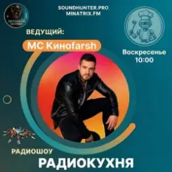 MC Киноfarsh - Радиокухня.Выпуск 9 слушать онлайн