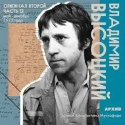 Владимир Высоцкий - Москва-Одесса слушать онлайн