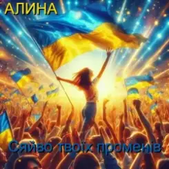 Алина Даниленко - Сяйво твоїх променів слушать онлайн