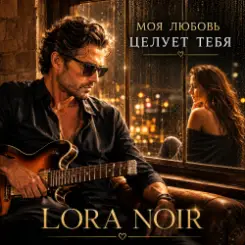LORA NOIR - «Моя любовь тебя целует»/"My Love Kisses You" слушать онлайн