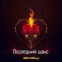 MARO, What's up - Последний шанс слушать онлайн