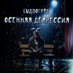 Быдлоград - Как в Советском Союзе слушать онлайн