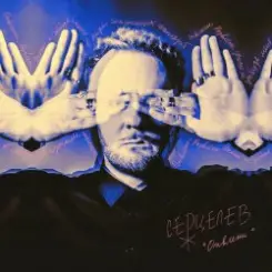 Серцелев - Отвлеки слушать онлайн