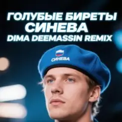 Голубые Биреты - Синева (Dima Deemassin Remix) слушать онлайн