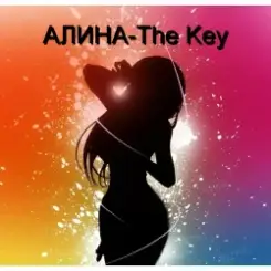 Алина Даниленко - The Key слушать онлайн