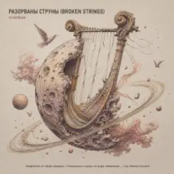 ViTaLiKuS - РАЗОРВАНЫ СТРУНЫ (BROKEN STRINGS) слушать онлайн