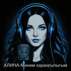 Алина Даниленко - Минем караңгылыгым слушать онлайн