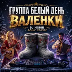 Группа Белый День - Валенки (Dj M1ron Remix) слушать онлайн