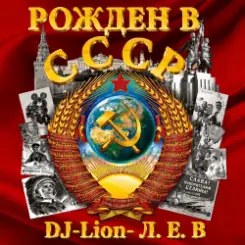 DJ-Lion- Л. Е. В. - Рождëнный в СССР слушать онлайн