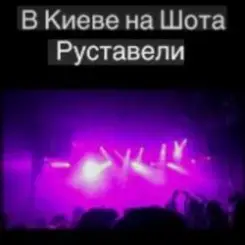 Svetlana Ostrovskaya - В Киеве На Шота Руставели слушать онлайн