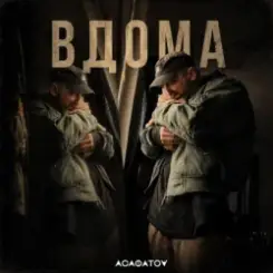 АСАФАТОV - ВДОМА слушать онлайн