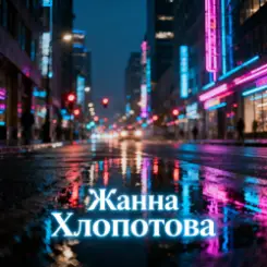 Жанна Хлопотова - Не уходи слушать онлайн