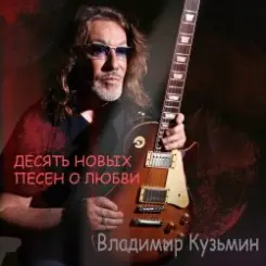 Владимир Кузьмин - Любовь ведет в психушку слушать онлайн