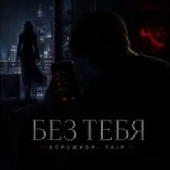 Хорошуля & TAIP - Без тебя слушать онлайн