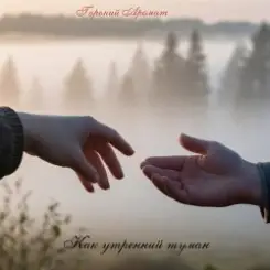 Горький Аромат - Как утренний туман слушать онлайн