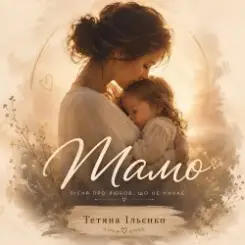 Тетяна Ільєнко - Мамо слушать онлайн