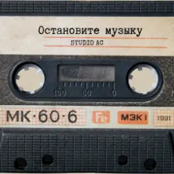 Studio AC - Остановите музыку (Cover) слушать онлайн