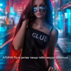 Алина Даниленко - Ты в ритме танца тебе некуда деваться слушать онлайн
