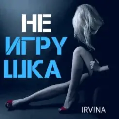 Irvina - Не игрушка слушать онлайн