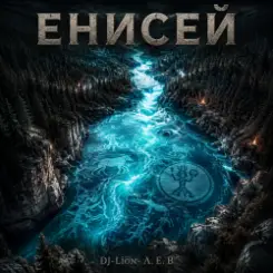 DJ-Lion- Л. Е. В. - Эспрессо блюз-Енисей слушать онлайн