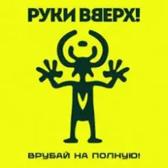 Руки Вверх! - Я бросаю, ты лови слушать онлайн