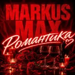 Markus Max - Романтика слушать онлайн
