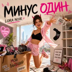 LORA NOIR - МИНУС ОДИН / MINUS ONE слушать онлайн