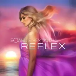 Reflex - Любовь - Ракета слушать онлайн
