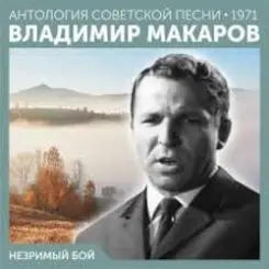 Владимир Макаров - Незримый бой слушать онлайн