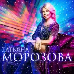 Татьяна Морозова - Женщины России слушать онлайн