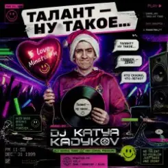 DJ Katya Kadykov - Талант - Ну такое!!! слушать онлайн