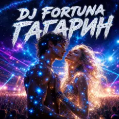 DJ FORTUNA - ГАГАРИН слушать онлайн