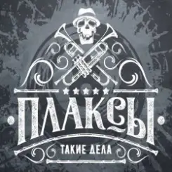 Плаксы - Ты Кто слушать онлайн