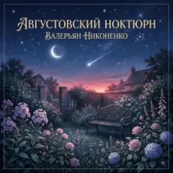 Валерьян Никоненко - Августовский ноктюрн слушать онлайн