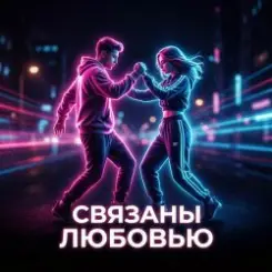 Vasilii CECEGOV & Atom - Связаны любовью (Remix) слушать онлайн