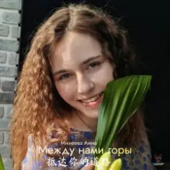 Минеева Анна (MinA) - Между нами горы слушать онлайн