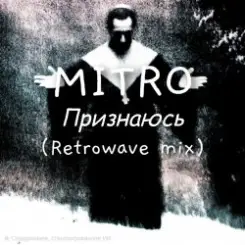 MITRO - Признаюсь (Retrowave mix) слушать онлайн