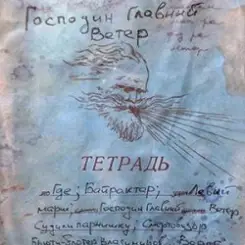 Михаил Елизаров - Господин Главный Ветер слушать онлайн