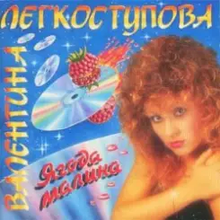 Валентина Легкоступова - Ягода-малина слушать онлайн