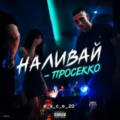 e_x_c_e_20 - Наливай - Просекко слушать онлайн