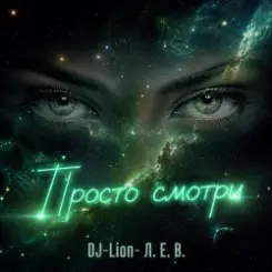 DJ-Lion- Л. Е. В. - Просто смотри слушать онлайн