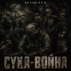 DJ-Lion- Л. Е. В. - СУКА-ВОЙНА слушать онлайн
