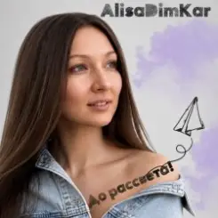 AlisaDimKar - До рассвета! слушать онлайн