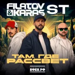 Filatov & Karas, ST - Там, где рассвет слушать онлайн
