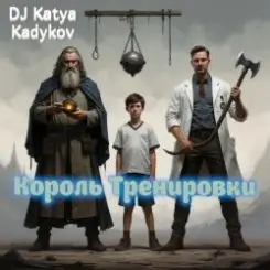DJ Katya Kadykov - Король треньки (minatrix_edition) слушать онлайн