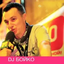 Dj Boyko - Все танцуют босиком слушать онлайн