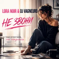 LORA NOIR / DJ VAGNEIRO - НЕ ЗВОНИ / DON’T CALL слушать онлайн