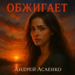 Андрей Асаенко - "Обжигает". слушать онлайн