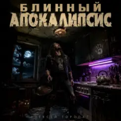 Алексей Торопат - Блинный апокалипсис слушать онлайн